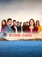 Жестокий Стамбул смотреть онлайн сериал 1-2 сезон