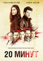 20 минут смотреть онлайн сериал 1 сезон