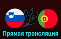 Словения - Португалия прямая трансляция 26 марта 2024 смотреть онлайн бесплатно