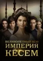 Великолепный век. Империя Кёсем смотреть онлайн сериал 1-2 сезон