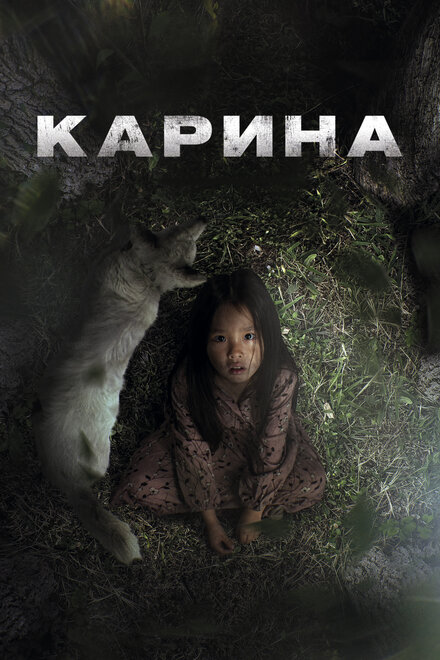 Карина смотреть онлайн